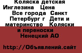 Коляска детская Инглезина › Цена ­ 6 000 - Все города, Санкт-Петербург г. Дети и материнство » Коляски и переноски   . Ненецкий АО